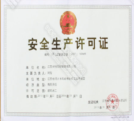 安全生产许可证